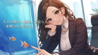 金魚水槽の前でほほえむ女性